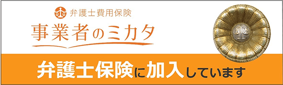 事業者のミカタ 弁護士保険に加入してます