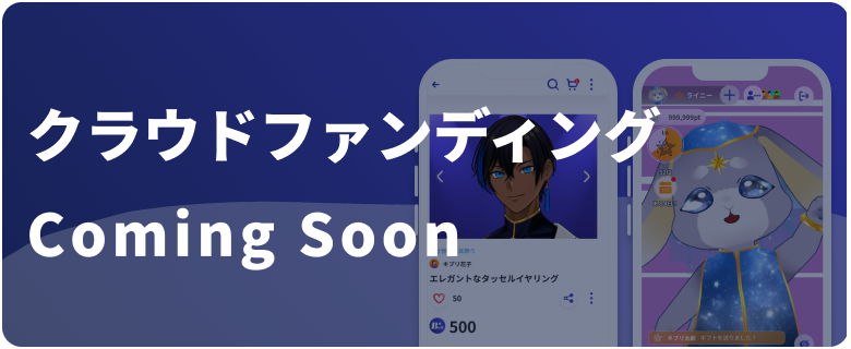クラウドファンディング準備中